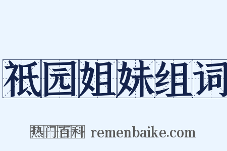 祗园姐妹组词是什么意思的图片